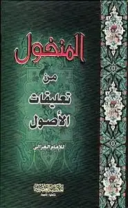 كتاب المنخول في تعليقات الأصول