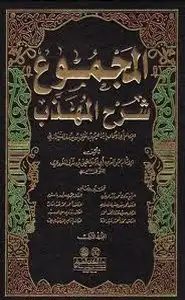 كتاب المجموع