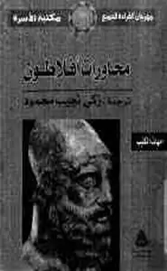 كتاب محاورة بارمنيدس