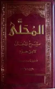 كتاب المحلى