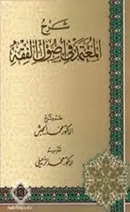 كتاب المعتمد في أصول الفقه