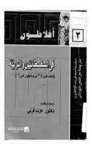 كتاب محاورة بروتاجوراس