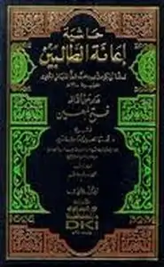 كتاب حاشية إعانة الطالبين على حل ألفاظ فتح المعين لشرح قرة العين بمهمات الدين