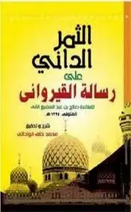 كتاب الثمر الداني في تقريب المعاني شرح رسالة ابن أبي زيد القيرواني