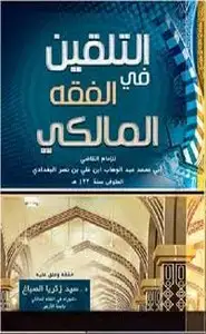 كتاب التلقين في الفقه المالكي