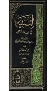 كتاب التنبيه في الفقه الشافعي