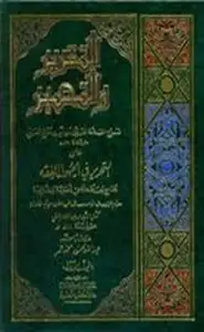 كتاب التقرير والتحبير