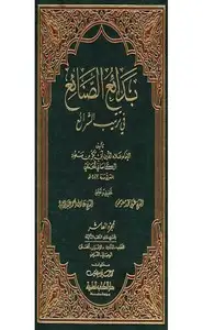 كتاب بدائع الصنائع في ترتيب الشرائع