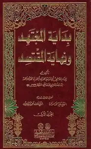 كتاب بداية المجتهد ونهاية المقتصد