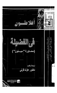 كتاب محاورة مينون