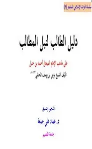 كتاب دليل الطالب على مذهب الإمام المبجل أحمد بن حنبل