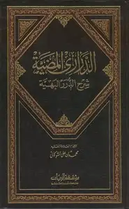 كتاب الدراري المضيئة شرح الدرر البهية