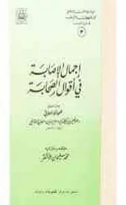 كتاب إجمال الإصابة في أقوال الصحابة