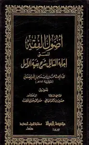 أصول الفقه المسمى إجابة السائل شرح بغية الآمل