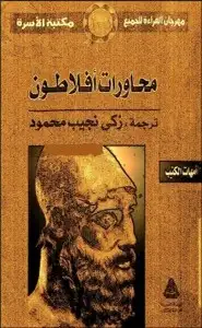 كتاب محاورة أفلاطون