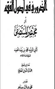 كتاب الضروري في أصول الفقه أومختصر المستصفى