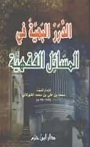 كتاب الدرر البهية في المسائل الفقهية