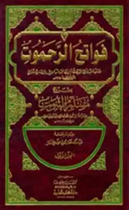 كتاب فواتح الرحموت شرح مسلم الثبوت