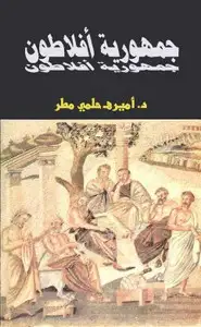 كتاب جمهورية أفلاطون