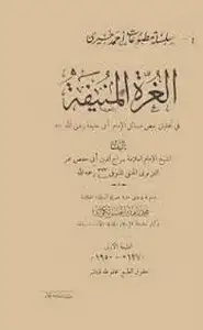 كتاب الغرة المنيفة فى تحقيق بعض مسائل الإمام أبى حنيفة