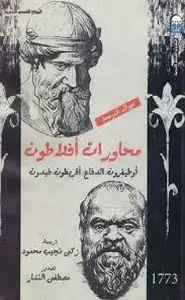 كتاب محاورات أفلاطون