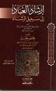 كتاب إرشاد العباد إلى سبيل الرشاد