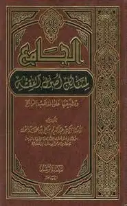 كتاب الجامع لمسائل أصول الفقه وتطبيقاتها على المذهب الراجح