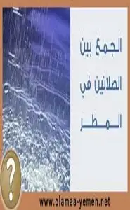 كتاب حكم الجمع بين الصلاتين للمطر