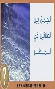 حكم الجمع بين الصلاتين للمطر