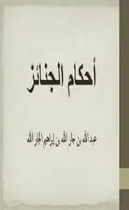 كتاب احكام الجنائز