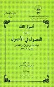 كتاب الفصول في الأصول