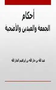 كتاب احكام الجمعة والعيدين والاضحية