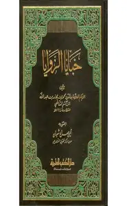 كتاب خبايا الزوايا