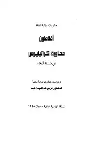 كتاب محاورة كراتيليوس في فلسفة اللغة