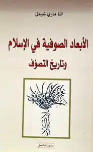 الابعاد الصوفية في الإسلام وتاريخ التصوف