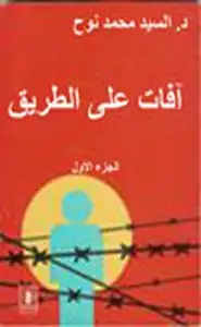 كتاب أفات على الطريق