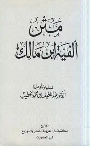 كتاب ألفية إبن مالك