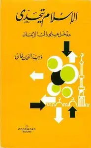 كتاب الإسلام يتحدى