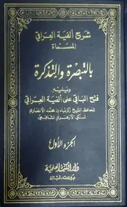 كتاب التبصرة والتذكرة