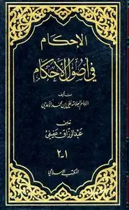 كتاب الاحكام شرح اصول الأحكام الجزء الأول