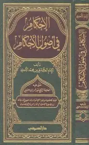 كتاب الاحكام شرح اصول الأحكام الجزء الثاني