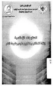 كتاب العقوبات الإسلامية وعقدة التناقض بينها وبين ما يسمى بطبيعة العصر