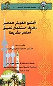 كتاب المجتمع الكويتي المعاصر وظروف استكمال تطبيق أحكام الشريعة