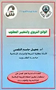 كتاب الواقع التربوي والتغيير المطلوب