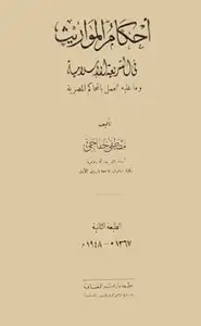 كتاب أحكام الميراث في الشريعة الإسلامية