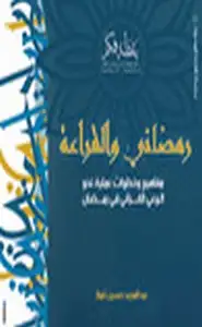 كتاب رمضانى والقراءة