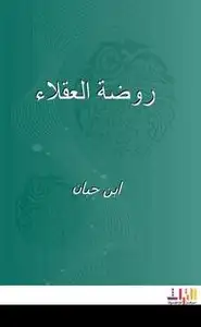 روضة العقلاء