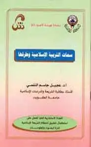 كتاب سمات التربية الإسلامية وطرقها