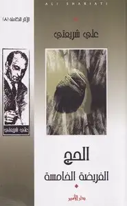 الفريضة الخامسة