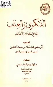 كتاب الشكوى والعتاب